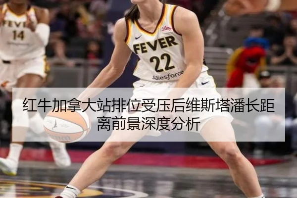 红牛加拿大站排位受压后维斯塔潘长距离前景深度分析