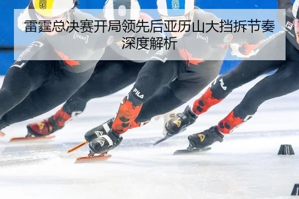 lei-ting-zong-jue-sai-kai-ju-ling-xian-hou-ya-li-shan-da-dang-chai-jie-zou-shen-du-jie-xi-2-302.jpg